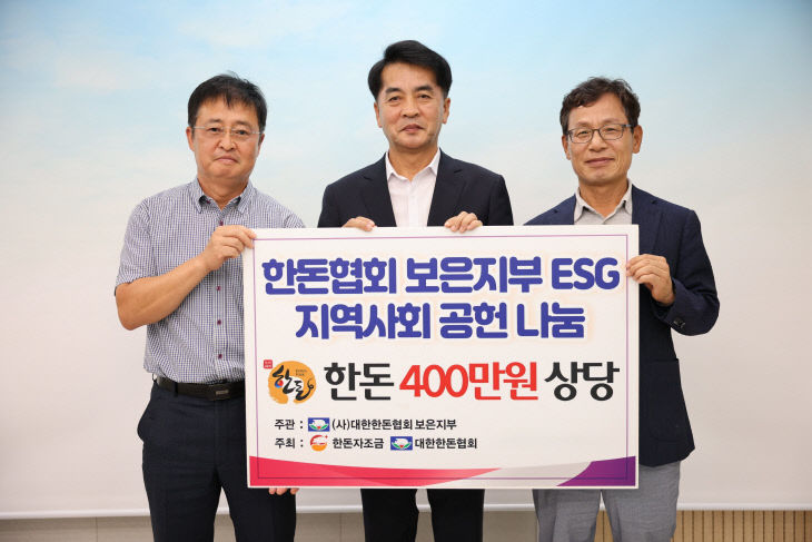9.14.대한한돈협회 보은군지부, 보