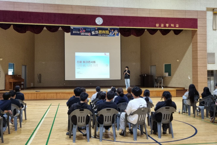 예산삽교중_진로창업토크콘서트 사진_1