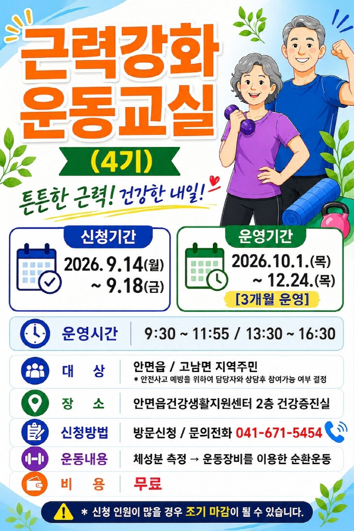 5. 근력강화 운동교실 4기 포스터