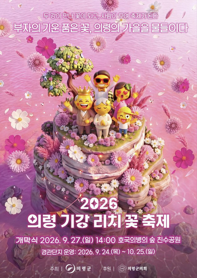 의령 기강리치 꽃축제 포스터