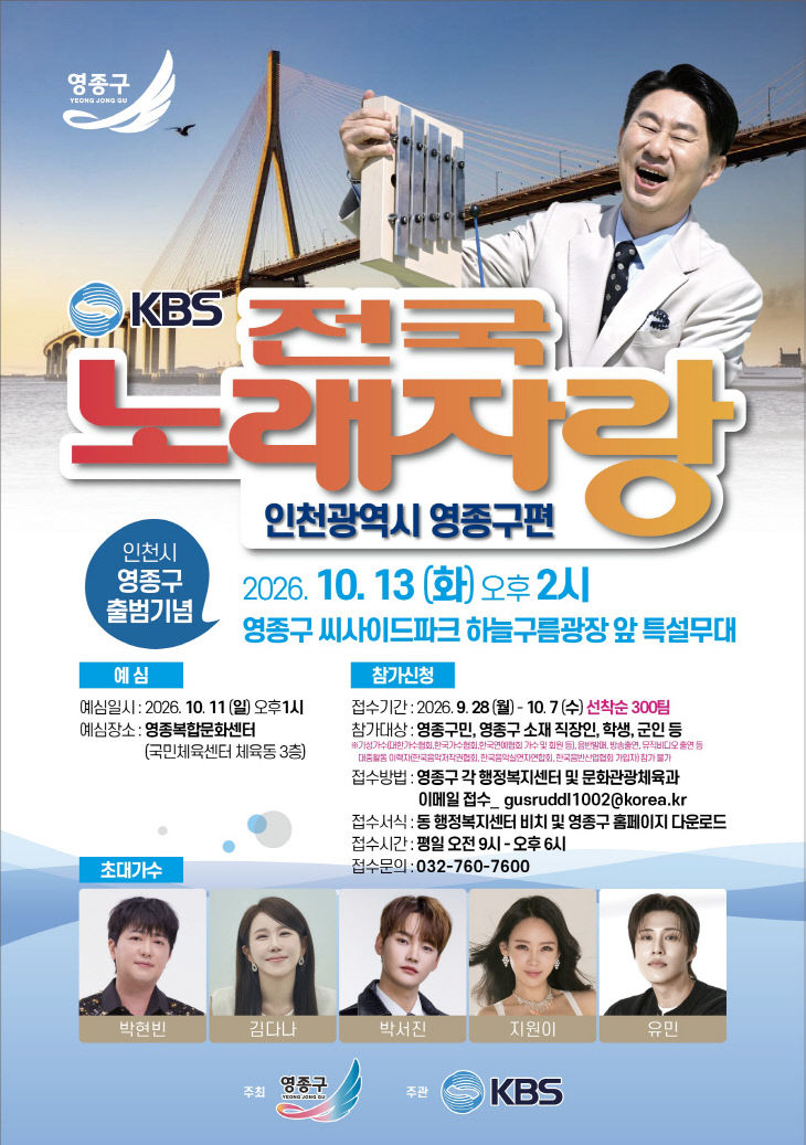 1-1 홍보물 (영종구 출범 기념 KBS 전국노래자랑 홍보 포스터)