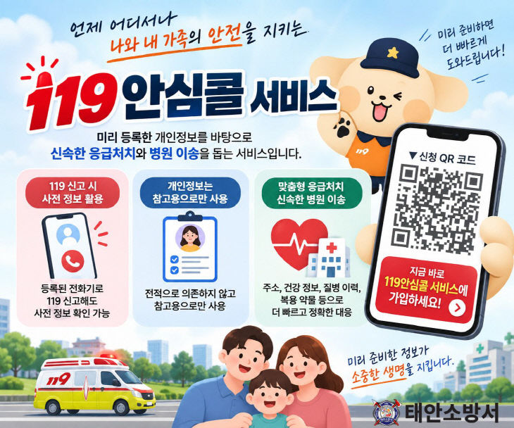 119안심콜 서비스 가입 안내 홍보 이미지
