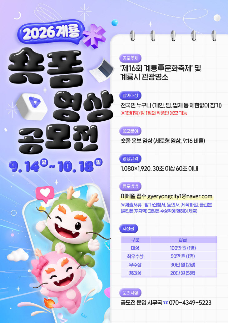 [사진3] 2026 계룡시 숏폼영상 공모전