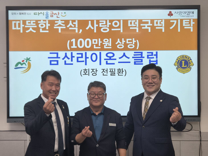 금산라이온스클럽 떡국떡 기탁