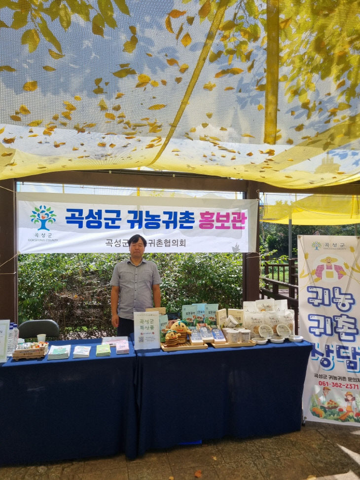 7. 곡성군, 가을철 관광객 대상 귀농귀촌 상담 운영