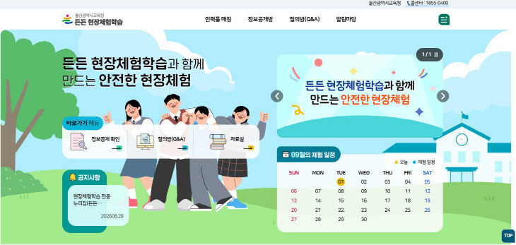 2. 울산교육청은 체험학한다