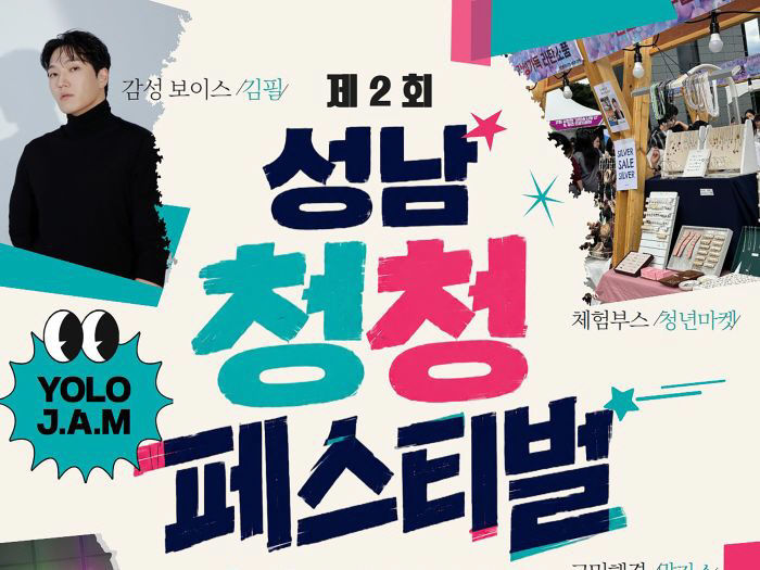 청년청소년과-성남시, 19일 청청 페스티벌 개최 안내 포스터