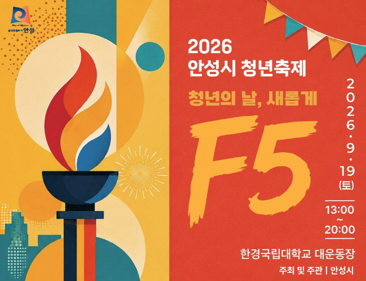 1 (사회복지과) ‘2026년 안성시 청년축제’ 9월 19일 개최