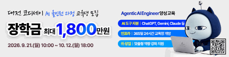 (사진) AI올인원 과정 교육생 모집공고_대전코디세이