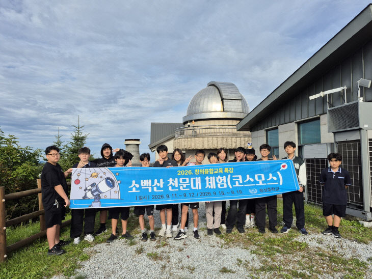 (음성중학교)창의융합특강 소백산 천문대 체험 운영(1)