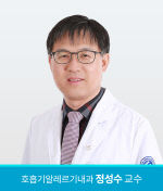 호흡기알레르기내과_정성수_교수(사진)