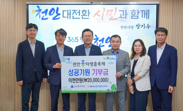 천안문화재단(NH농협은행 흥타령춤축제 성고기원 후원금 전달)