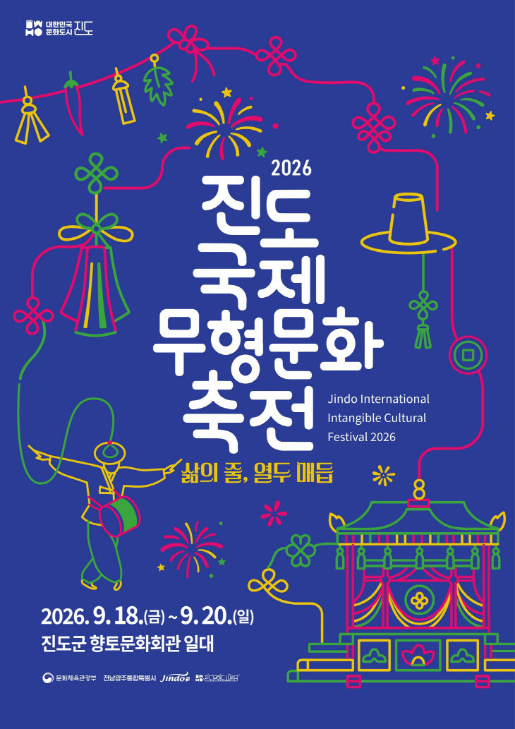2026 진도국제무형문화축전, 9월 18일 개막