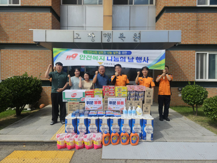 고창소방서, 119안전복지 나눔의 날 운영(사진)
