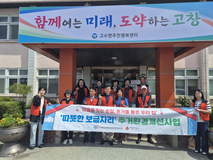 고수면 지사협, 주거환경개선
