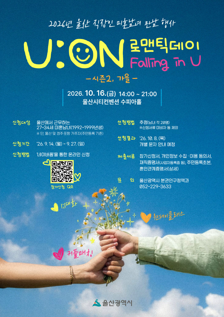 울산시, 울산 직장인 미혼남녀 만남 추진