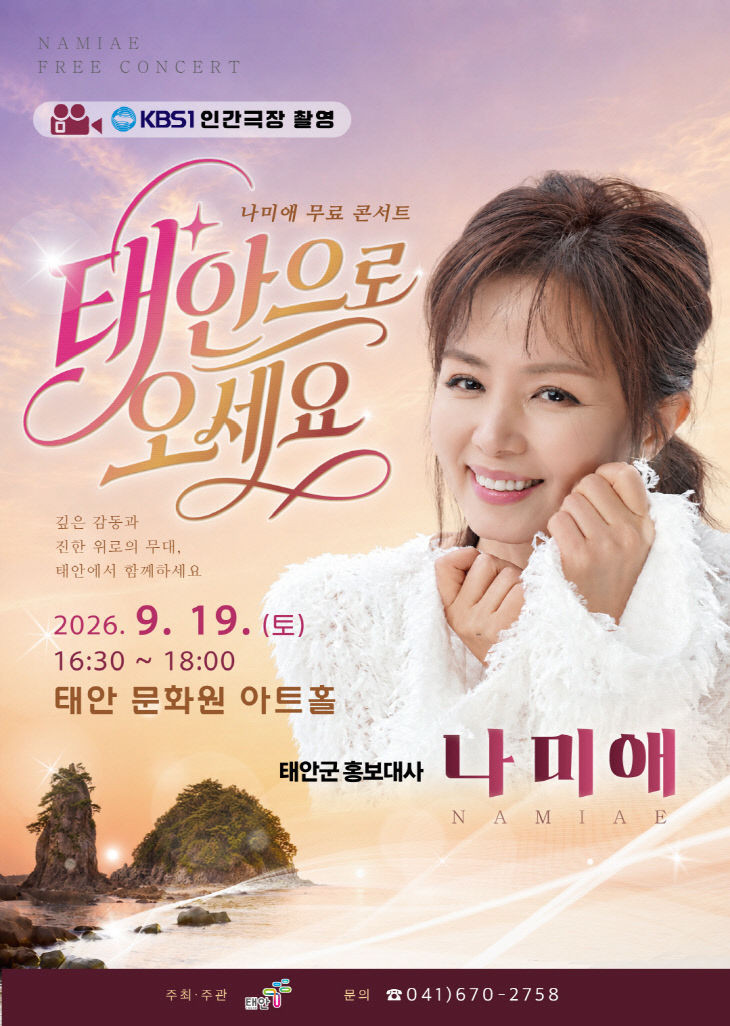 1. 나미애 무료 콘서트 ‘태안으로 오세요’ 포스터