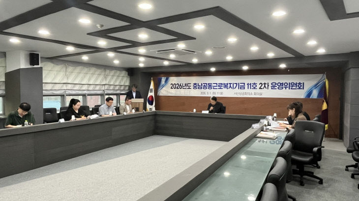 2026년도 충남공동근로복지기금 11호 2차 운영위원회 모습.
