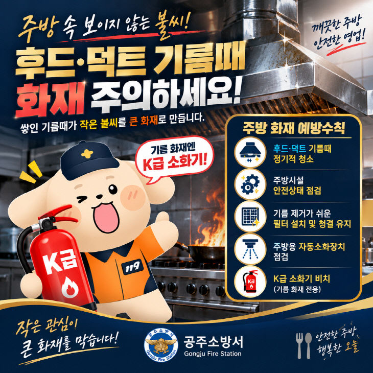 9.15. 공주소방서, 주·덕트 기름때 화재 주의