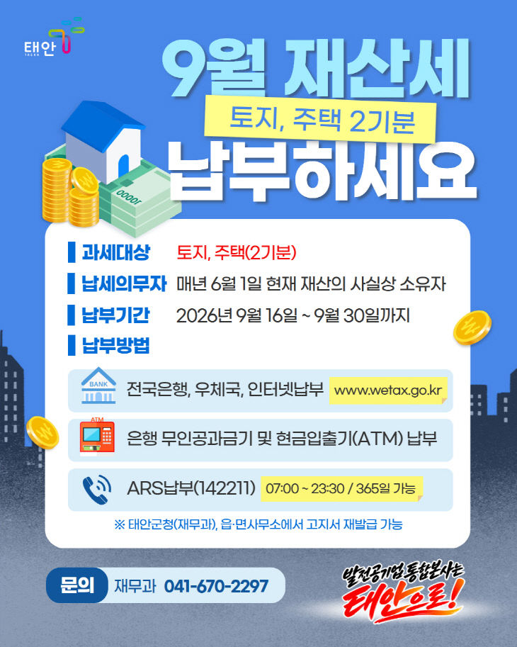 2. 9월 재산세(토지, 주택 2기분) 납부 포스터