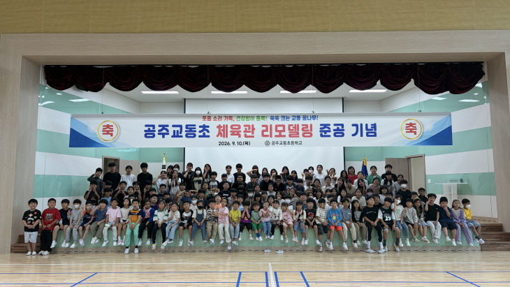공주중동초 체육관 리모델링 준공 사진 (1)