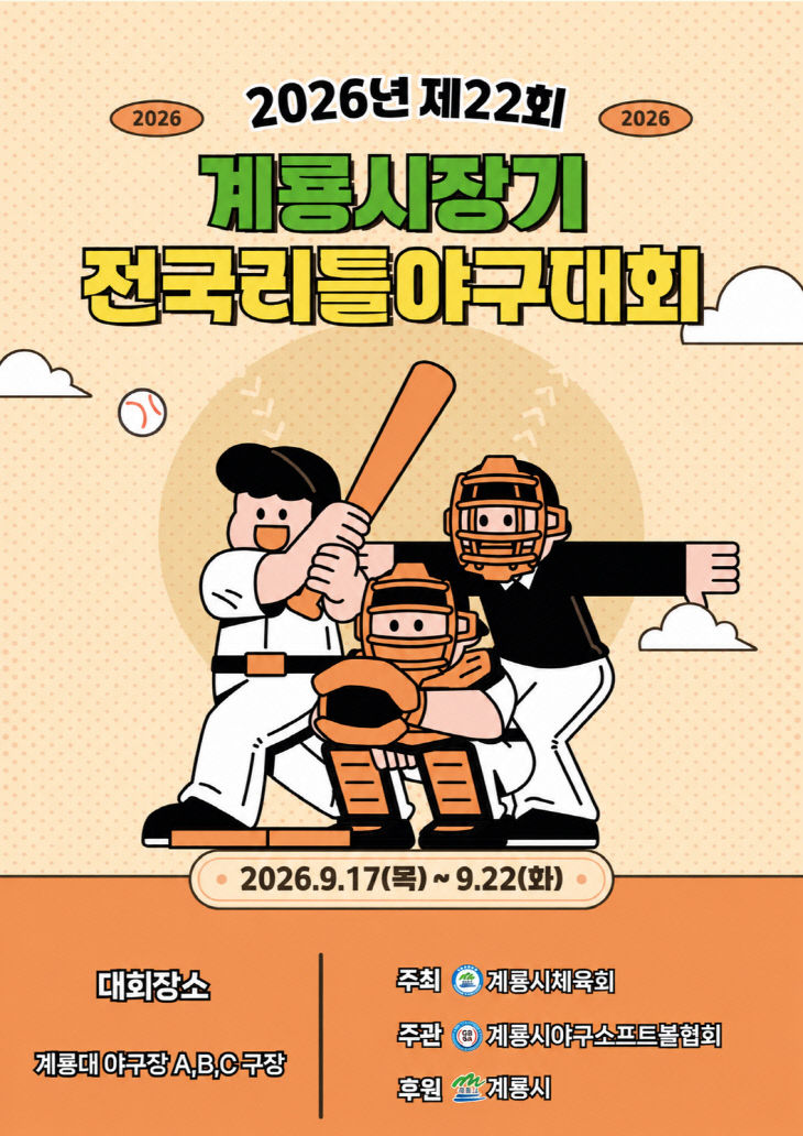 [사진1] 제22회 계룡시장기 전국리틀야구대회’ 홍보 포스터