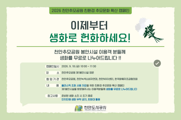 천안도시공사(생화 캠페인)