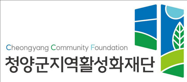 청양군지역활성화재단