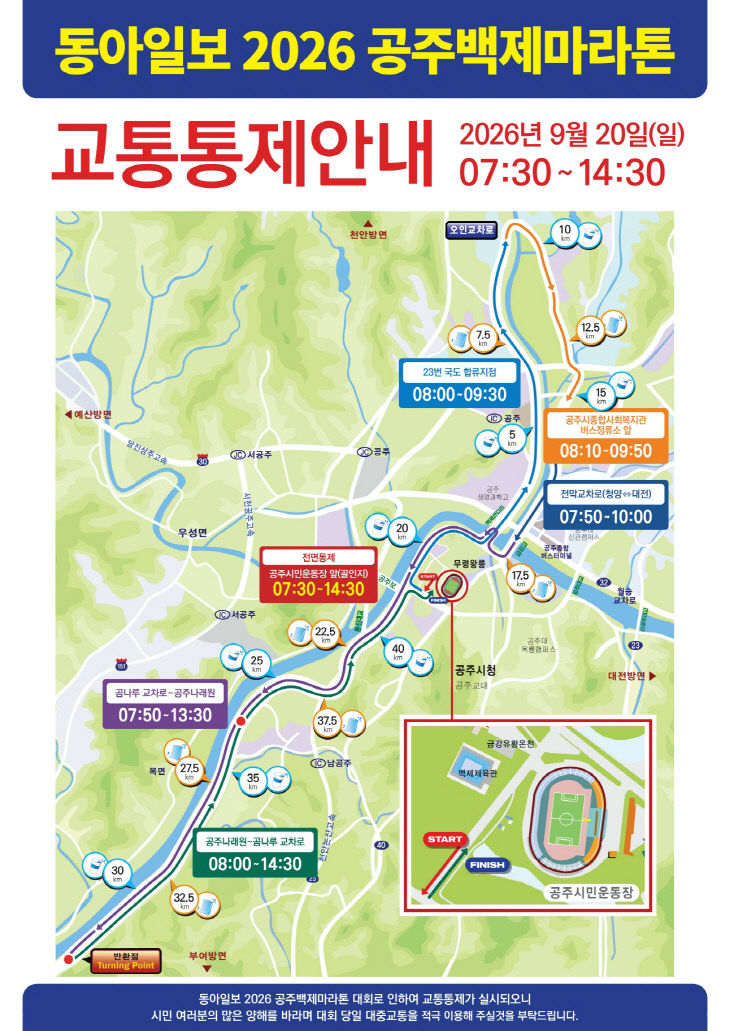 공주백제마라톤 교통통제 안내문