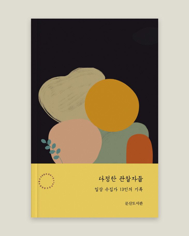 기록 「다정한 관찰자들」 발간