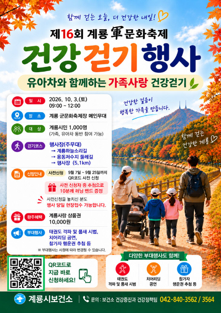 [사진2] 제16회 계룡군문화축제 건강걷기 행사 홍보 포스터