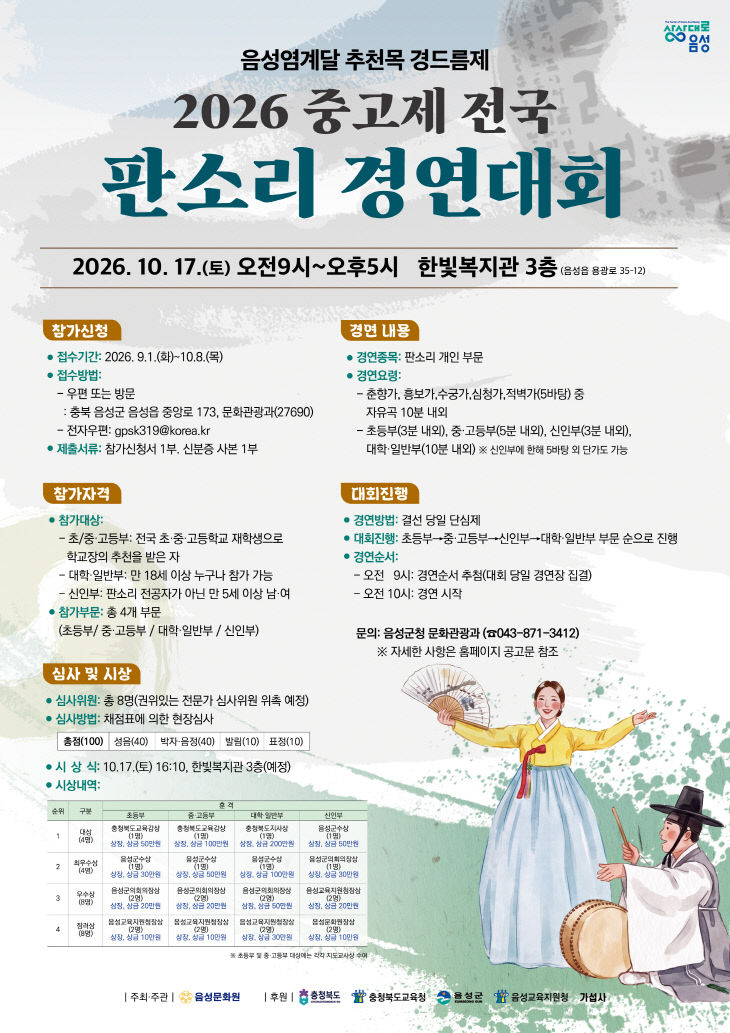 3_음성군, 2026 중고제 전국 판소리 경연대회 참가자 모집 _안