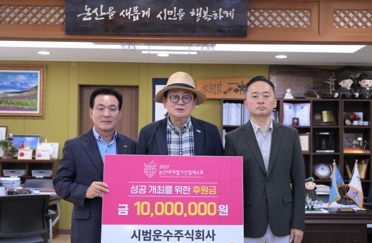[논산세계딸기산업엑스포조직위원회]시범운수기탁