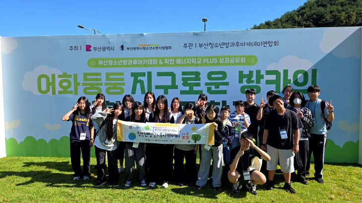 2. 아동청소년과-에너지학교 성료
