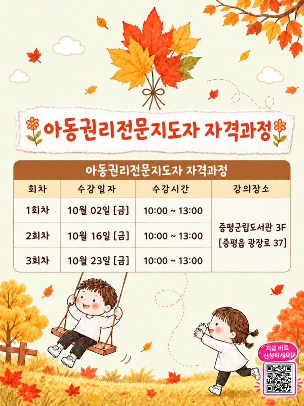홍보포스터(아동권리전문지도자)