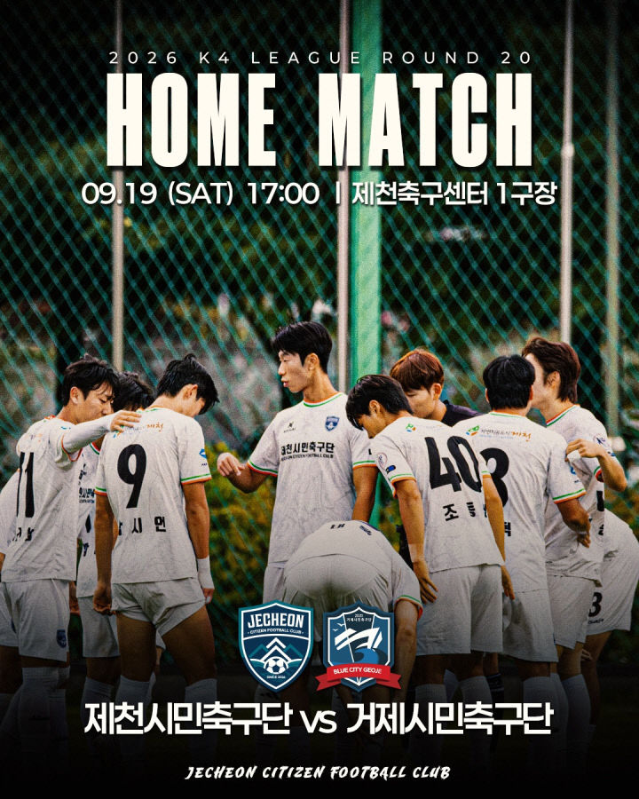 제천시민축구단, 19일 거제전 홈경기