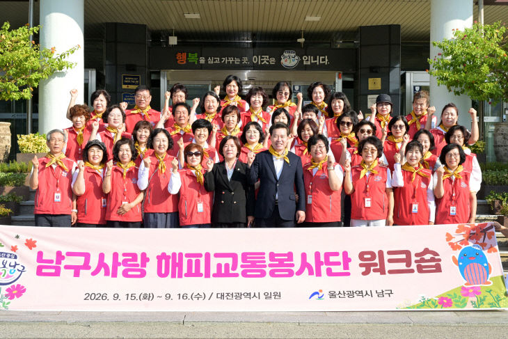 5.2026년 남구사랑 해피교통봉사단 워크숍 실시