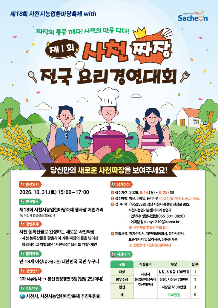 사천시, 제1회 사천짜장 전국 요리경연대회 참가자 모집 포스터