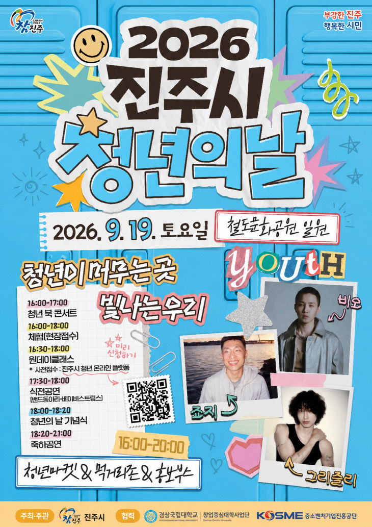 진주시, ‘2026년 청년의 날 행사’ 안내문