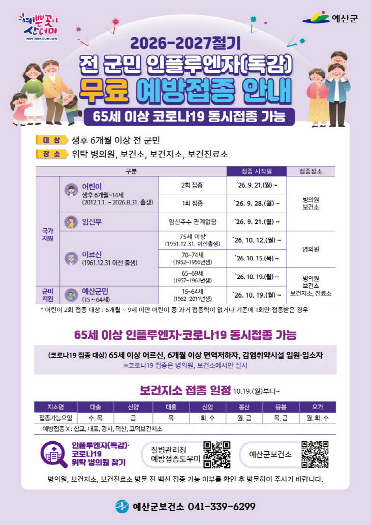 2.2026-2027절기 전군민 인플루엔자 예방접종 안내 포스터