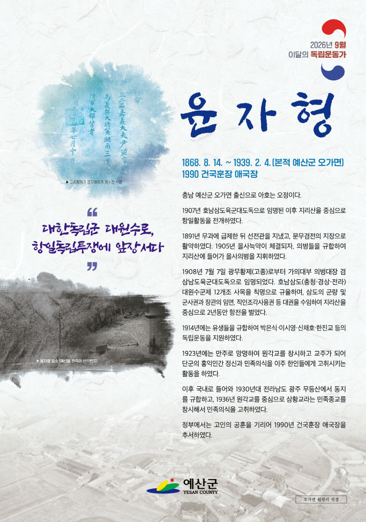 3.9월 이달의 독립운동가 윤자형 선생 포스터