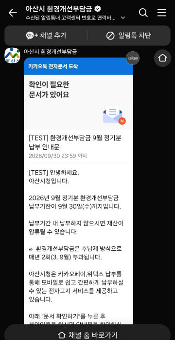 환경개선부담금 카카오톡 납부서비스 운영