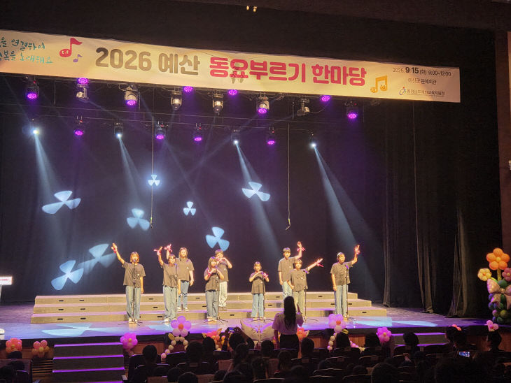예산교육지원청_2026 예산 동요부르기 한마당 사진_1