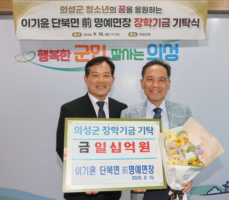 01의성군제공 단북면 이기윤 前 명예면장, 장학금 10억 원 기탁