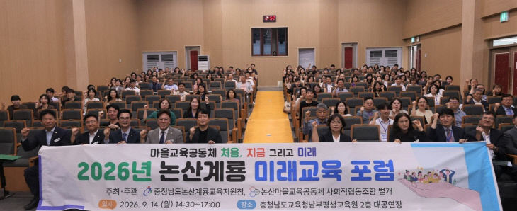 2-1 논산계룡교육지원청, 2026 논산계룡 미래교육 포럼 개최_1