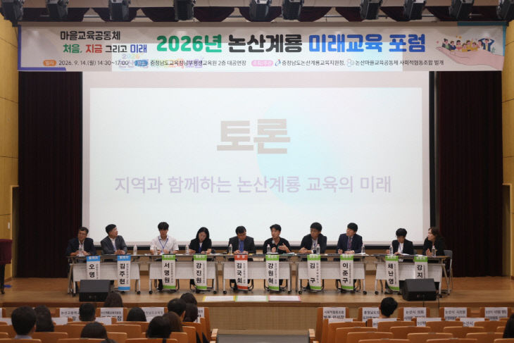 2-3 논산계룡교육지원청, 2026 논산계룡 미래교육 포럼 개최_3