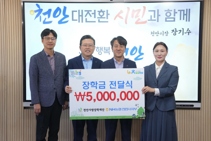 천안사랑장학재단(NH농협 천안시지부 장학기금 전달)