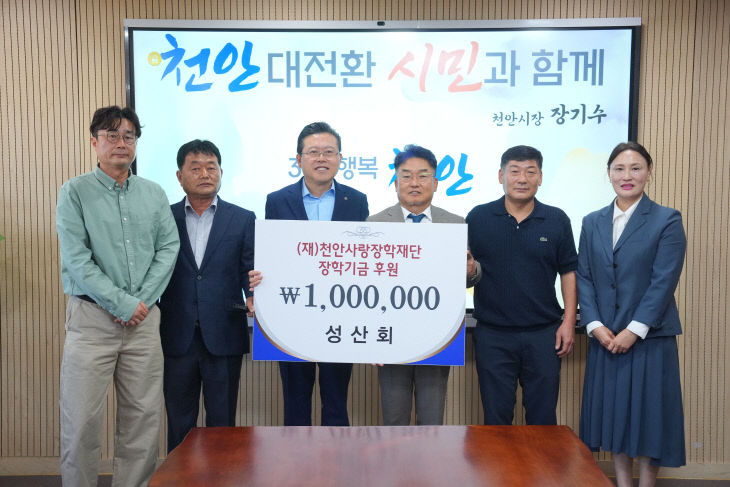 천안사랑장학재단(성산회 장학기금 전달)