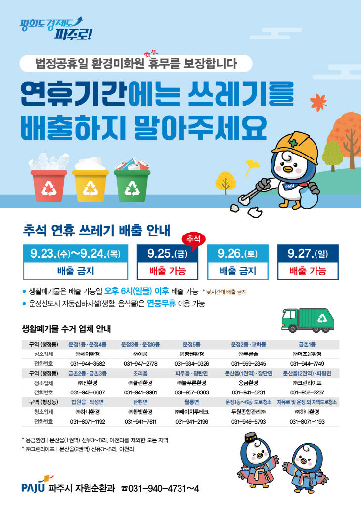 2. 파주시, 추석 연휴 생활쓰레기 배출일 안내