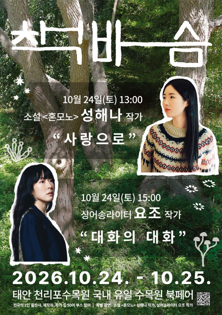 1. 2026 천리포수목원 책바슴 토크콘서트 라인업 포스터.